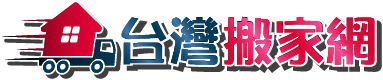 台灣搬家網